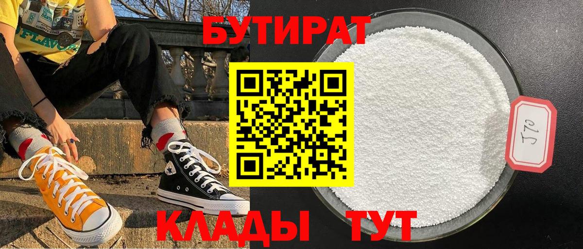 Бутират 1.4BDO  Вход с VPN  Бутират  Горячий Ключ 