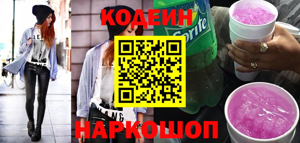 Кодеин напиток Lean (лин) Горячий Ключ
